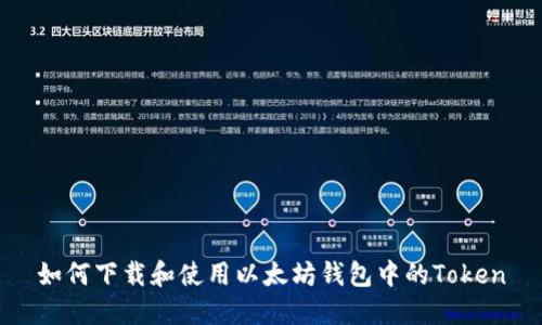 如何下载和使用以太坊钱包中的Token