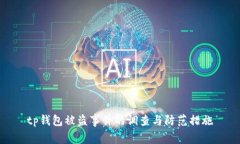 tp钱包被盗事件的调查与防范措施