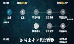     如何查看TP钱包地址