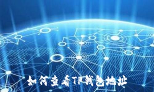     
如何查看TP钱包地址