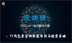 : TP钱包资金池收益分析与投资策略