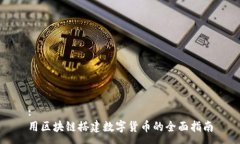 :用区块链搭建数字货币的全面指南