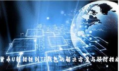 货币U转错链到TP钱包的解决方案与预防措施