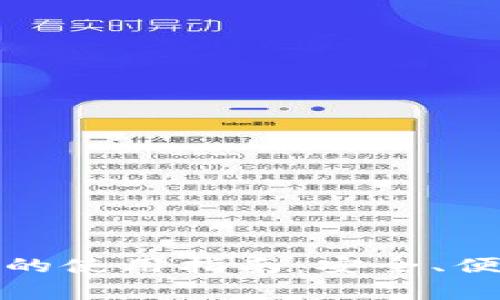 TP钱包在中国的使用指南：安全、便捷及注意事项