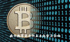 央行数字货币的未来趋势与影响