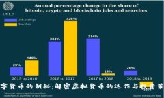 数字货币的钥秘：解密虚拟货币的运作与投资策