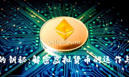 数字货币的钥秘：解密虚拟货币的运作与投资策略