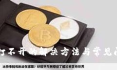 TP钱包打不开的解决方法与常见问题解析