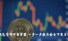 TP钱包官网下载苹果：一步一步教你安全下载与使