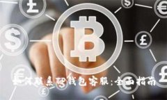 如何联系TP钱包客服：全面指南