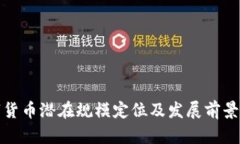 数字货币潜在规模定位及发展前景分析