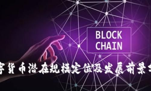 数字货币潜在规模定位及发展前景分析