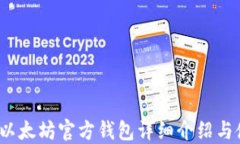 2015年以太坊官方钱包详细介绍与使用指南