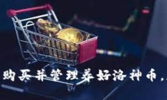   在TP钱包中购买洛神币的详细指南 /  guanjianci