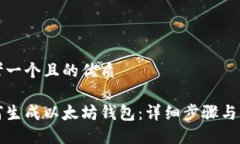 思考一个且的优质如何生成以太坊钱包：详细步