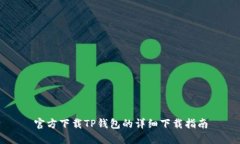 官方下载TP钱包的详细下载指南