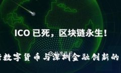 央行数字货币与深圳金融创新的未来