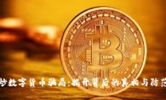 直播炒数字货币骗局：揭开背后的真相与防范措
