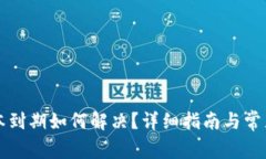 TP钱包版本到期如何解决？详细指南与常见问题解