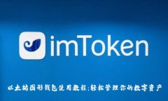 以太坊图形钱包使用教程：轻松管理你的数字资