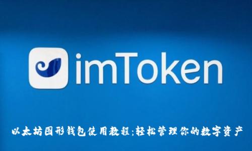 以太坊图形钱包使用教程：轻松管理你的数字资产