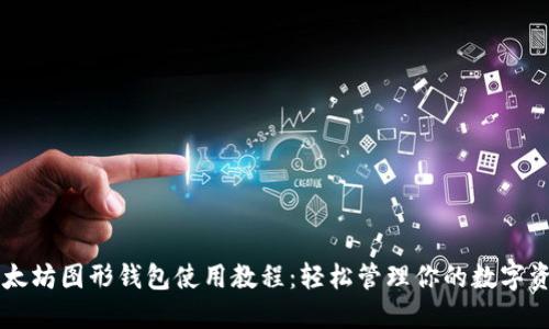 以太坊图形钱包使用教程：轻松管理你的数字资产