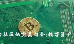 tp钱包与盘古社区的完美结合：数字资产新时代的