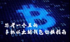 思考一个且的  手机以太坊钱包切换指南