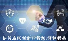 如何在线创建TP钱包：详细指南