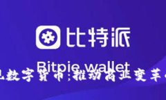 美团实现数字货币：推动商业变革的新机遇