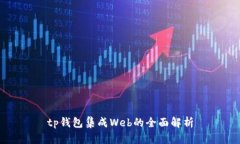 tp钱包集成Web的全面解析
