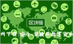TP钱包官网下载：安全、便捷的数字货币管理工具