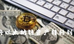 如何在TP钱包中将以太坊链资产转移到BSC（币安智