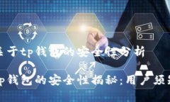 关于tp钱包的安全性分析tp钱包的安全性揭秘：用