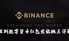 深圳数字货币红包发放地点详解