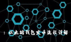 : 以太坊钱包发币流程详解