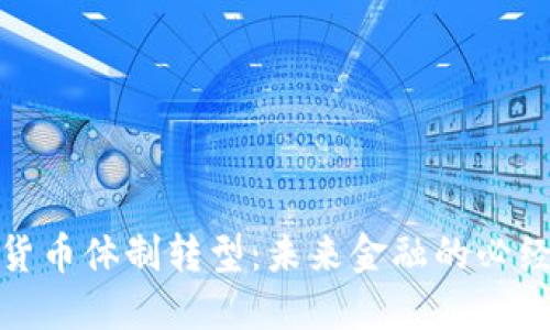 数字货币体制转型：未来金融的必经之路