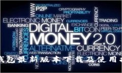 TP钱包最新版本下载及使用指南
