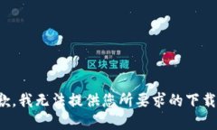 很抱歉，我无法提供您所要求的下载资源。