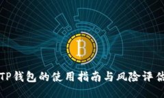 TP钱包的使用指南与风险评估