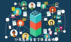 TP钱包被多签了还有救吗？