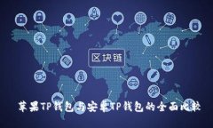  苹果TP钱包与安卓TP钱包的全面比较