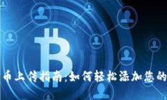 TP钱包代币上传指南：如何轻松添加您的数字资产