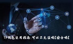 TP钱包使用指南：可以不充值吗？安全吗？
