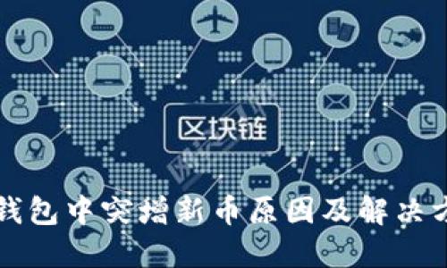TP钱包中突增新币原因及解决方法