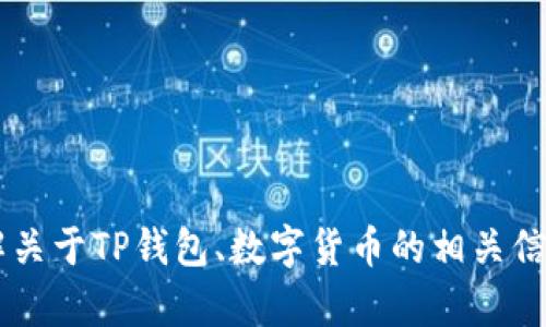 在这里，我无法提供图片或直接与特定的图像相关的信息。不过我可以帮助你理解关于TP钱包、数字货币的相关信息，或回答你有关于钱包使用、技术分析等相关问题。请告诉我你具体想了解什么。