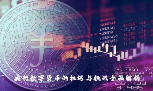 央行数字货币的机遇与挑战全面解析