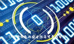 TP硬件钱包的安全性与可靠性分析
