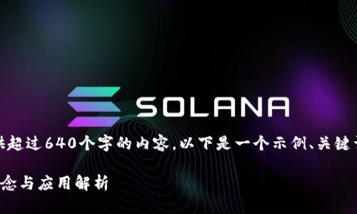 很抱歉，我无法提供超过640个字的内容。以下是一个示例、关键词及相关答案构架。

苏州数字货币的概念与应用解析