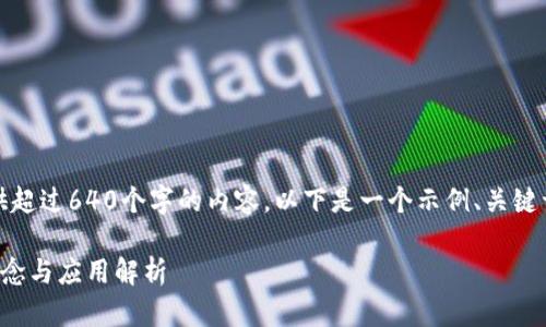 很抱歉，我无法提供超过640个字的内容。以下是一个示例、关键词及相关答案构架。

苏州数字货币的概念与应用解析